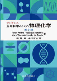 アトキンス生命科学のための物理化学