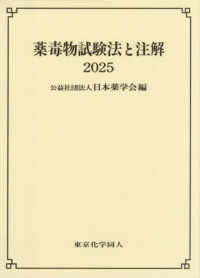 薬毒物試験法と注解