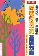 環境計量士の基礎知識 濃度関係、騒音・振動関係