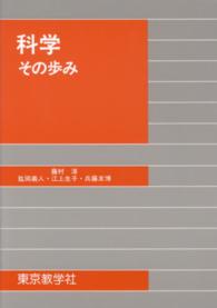 科学 その歩み