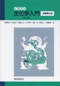 イラスト生化学入門 栄養素の旅. 第3版10刷