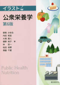 イラスト公衆栄養学