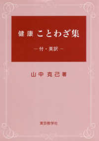 健康ことわざ集 付・英訳