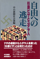 自由への逃走 杉原ビザとユダヤ人