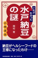 これでわかった水戸納豆の謎 自然食品