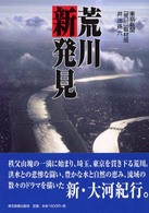 荒川新発見