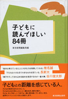 子どもに読んでほしい84冊