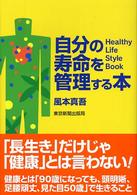 自分の寿命を管理する本
