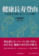 健康長寿登山 「生涯登山」を楽しむトレーニング講座