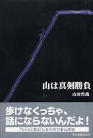山は真剣勝負