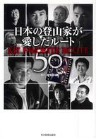 日本の登山家が愛したルート50