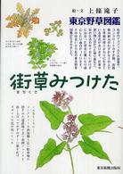 街草みつけた 東京野草図鑑