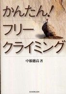 かんたん!フリークライミング