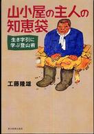 山小屋の主人の知恵袋 生き字引に学ぶ登山術