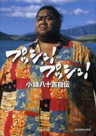 プッシュ!プッシュ! 小錦八十吉自伝