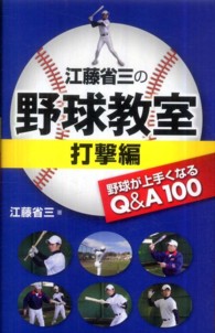 江藤省三の野球教室 打撃編 野球が上手くなるQ&A100