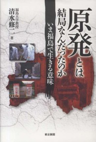 原発とは結局なんだったのか いま福島で生きる意味