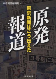 原発報道 東京新聞はこう伝えた