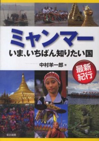 ミャンマー いま、いちばん知りたい国  最新紀行