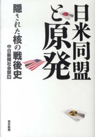 日米同盟と原発 隠された核の戦後史