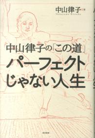 パーフェクトじゃない人生 中山律子の「この道」