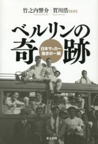 ベルリンの奇跡 日本サッカー煌きの一瞬