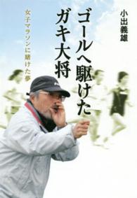 ゴールへ駆けたガキ大将 女子マラソンに賭けた夢