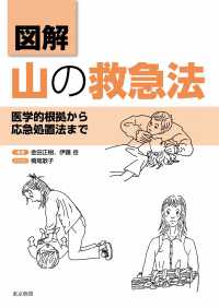 図解山の救急法 医学的根拠から応急処置法まで