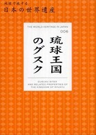 琉球王国のグスク 地図で旅する日本の世界遺産