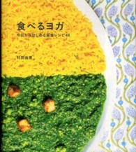 食べるヨガ 今日からはじめる菜食レシピ48 vela BOOKS