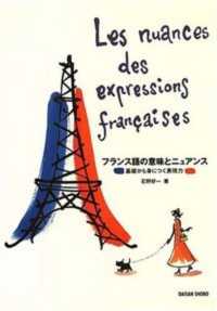 ﾌﾗﾝｽ語の意味とﾆｭｱﾝｽ 基礎から身につく表現力