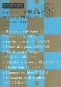 ｼｬﾝｿﾝで覚えるﾌﾗﾝｽ語 2 CDｶﾗｵｹ