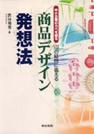 中小企業のカベを破る商品デザイン発想法 102の疑問に答える