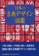 日本の古典デザイン図鑑