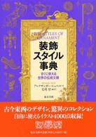 装飾スタイル事典 すぐに使える世界の伝統文様