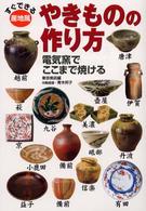 すぐできる産地風やきものの作り方 電気窯でここまで焼ける