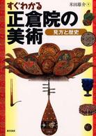 すぐわかる正倉院の美術 見方と歴史