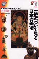 東京国立博物館ガイド 本館篇. 一歩近づいて見る日本の美術