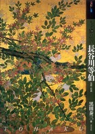 もっと知りたい長谷川等伯 生涯と作品 ｱｰﾄ･ﾋﾞｷﾞﾅｰｽﾞ･ｺﾚｸｼｮﾝ