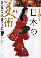 すぐわかる日本の美術 絵画・仏像・やきもの&暮らしと美術. 改訂版