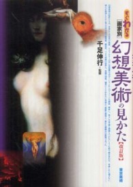 すぐわかる「画家別」幻想美術の見かた