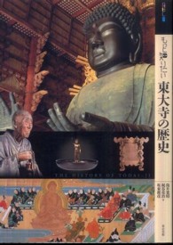 もっと知りたい東大寺の歴史 ｱｰﾄ･ﾋﾞｷﾞﾅｰｽﾞ･ｺﾚｸｼｮﾝ