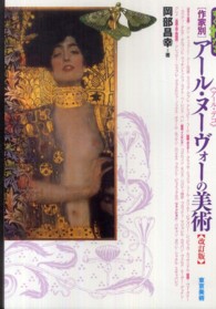 すぐわかる「作家別」アール・ヌーヴォーの美術 改訂版