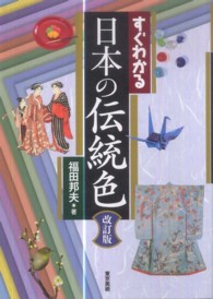 すぐわかる日本の伝統色 改訂版