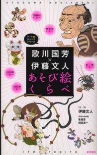 歌川国芳×伊藤文人あそび絵くらべ アートde楽しい!シリーズ