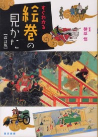 すぐわかる絵巻の見かた