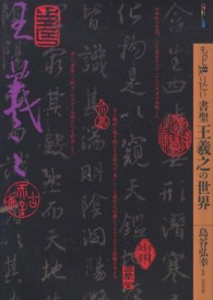 もっと知りたい書聖王羲之の世界 ｱｰﾄ･ﾋﾞｷﾞﾅｰｽﾞ･ｺﾚｸｼｮﾝ