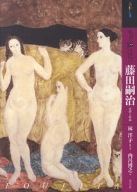 もっと知りたい藤田嗣治 生涯と作品 ｱｰﾄ･ﾋﾞｷﾞﾅｰｽﾞ･ｺﾚｸｼｮﾝ