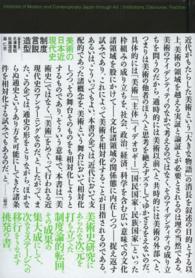 美術の日本近現代史 制度・言説・造型  Histories of modern and contemporary Japan through art  institutions, discourse, practice