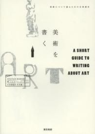 美術を書く 美術について語るための文章読本